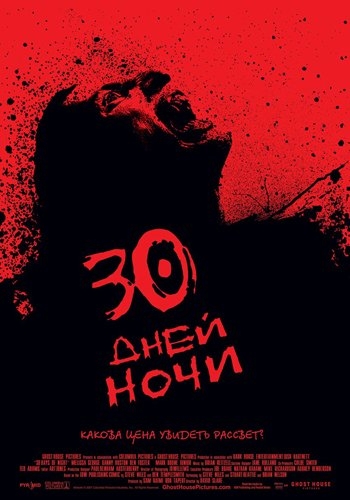 30 дней ночи / 30 Days of Night (2007)«Какова цена увидеть рассвет?»... Бэрроу, захолустный городок в труднодоступной местности Аляски, жите