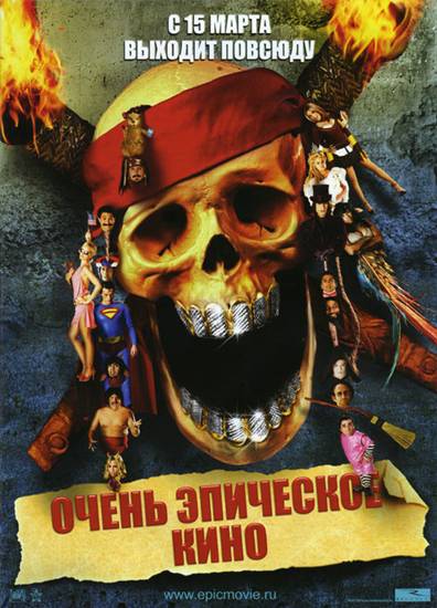 Очень эпическое кино / Epic Movie (2007)