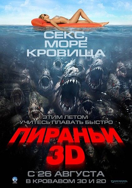 Пираньи 3D / Piranha 3D (2010)