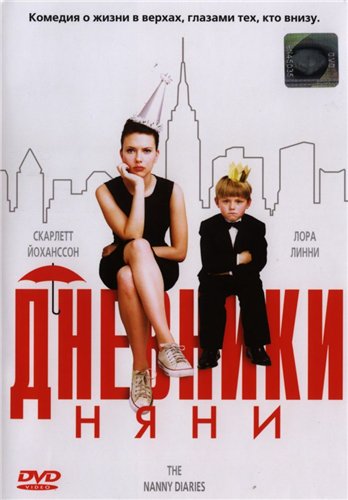 Дневники няни / The Nanny Diaries (2007)