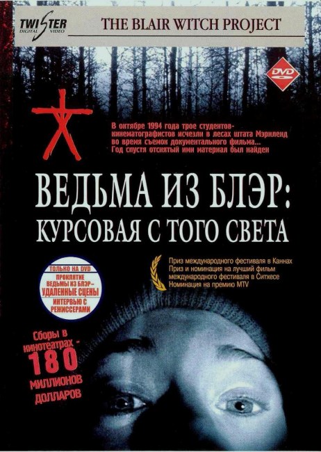 Ведьма из Блэр: Курсовая с того света / The Blair Witch Project (1999)