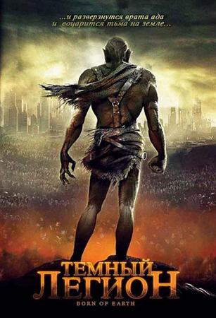 Темный легион / Born of Earth (2008)