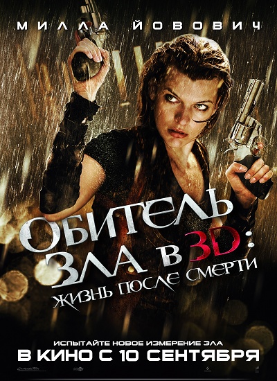 Обитель зла 4: Жизнь после смерти / Resident Evil: Afterlife (2010)