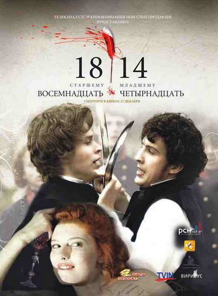 1814 / Восемнадцать - четырнадцать (2007)