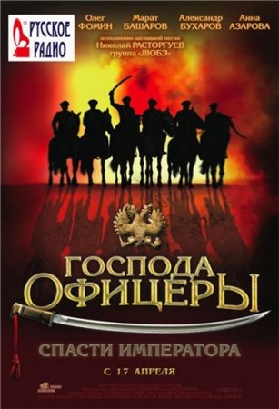 Господа офицеры. Спасти императора (2008)