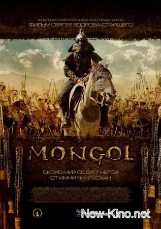 Монгол / Mongol (2007)