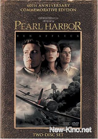 Перл Харбор / Pearl Harbor (2001)