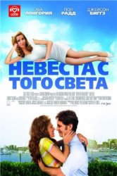 Невеста с того света / Over Her Dead Body (2008)