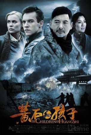 Дети Хуан Ши / The Children of Huang Shi (2008)