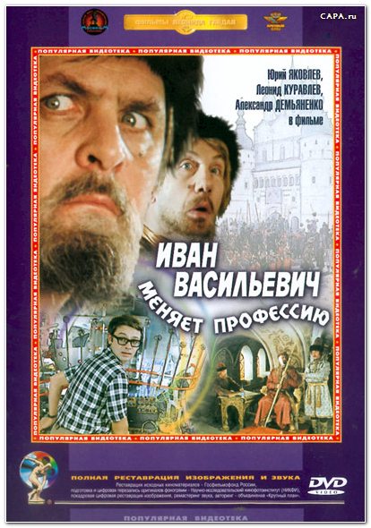 Иван Васильевич меняет профессию (1973)