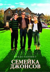 Семейка Джонсов / The Joneses (2009)