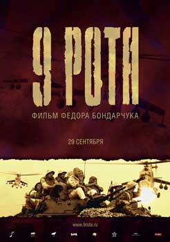 Девятая рота (2005)