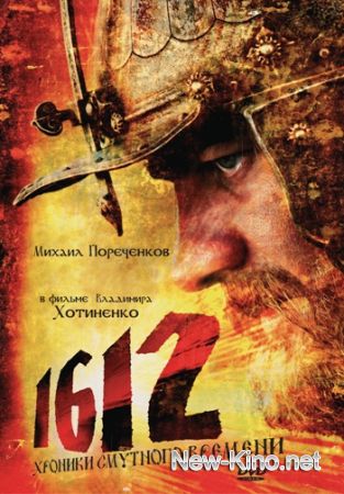 1612: Хроники Смутного времени (2007)