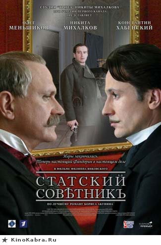 Статский Советник (2005)