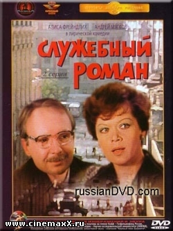 Служебный роман (1977)