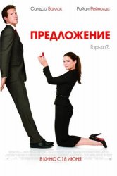 Предложение / The Proposal (2009)